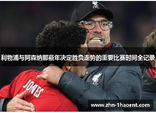 利物浦与阿森纳那些年决定胜负走势的重要比赛时间全记录 利物浦与阿森纳那些年决定胜负走势的重要比赛时间全记录