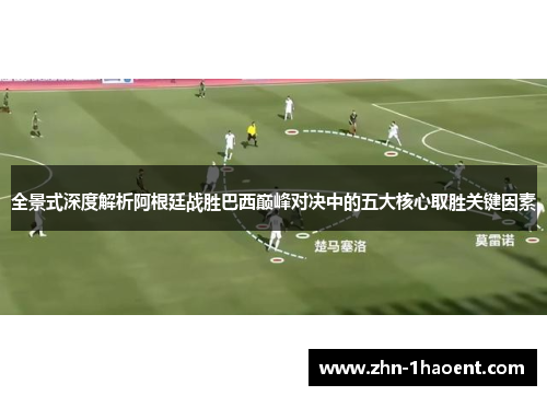 全景式深度解析阿根廷战胜巴西巅峰对决中的五大核心取胜关键因素 全景式深度解析阿根廷战胜巴西巅峰对决中的五大核心取胜关键因素