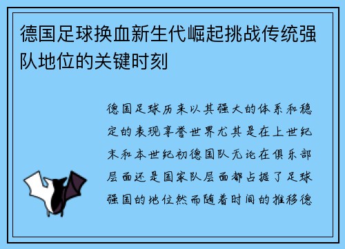 德国足球换血新生代崛起挑战传统强队地位的关键时刻 德国足球换血新生代崛起挑战传统强队地位的关键时刻