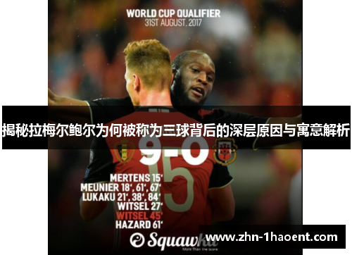 揭秘拉梅尔鲍尔为何被称为三球背后的深层原因与寓意解析 揭秘拉梅尔鲍尔为何被称为三球背后的深层原因与寓意解析
