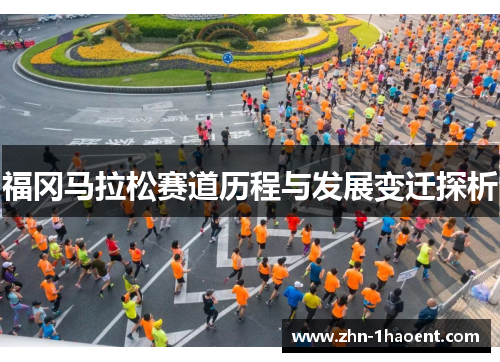 福冈马拉松赛道历程与发展变迁探析