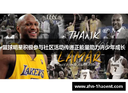 篮球明星积极参与社区活动传递正能量助力青少年成长