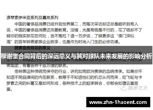 穆谢奎合同背后的深远意义与其对球队未来发展的影响分析