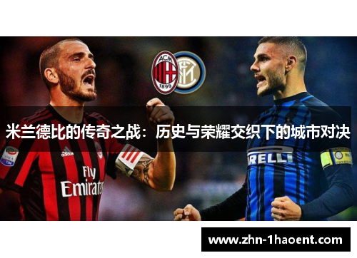 米兰德比的传奇之战：历史与荣耀交织下的城市对决