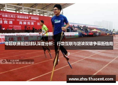 粤超联赛前四球队深度分析：行致互联与碧波双雄争霸新格局