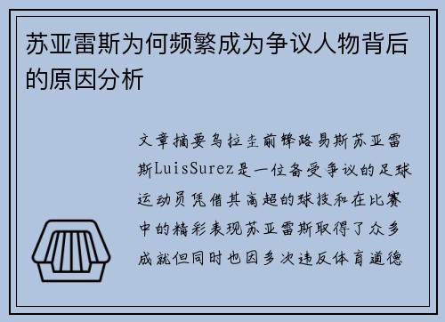 苏亚雷斯为何频繁成为争议人物背后的原因分析