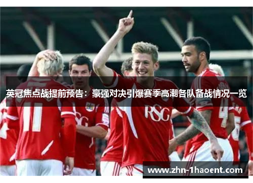 英冠焦点战提前预告:豪强对决引爆赛季高潮各队备战情况一览 英冠焦点战提前预告:豪强对决引爆赛季高潮各队备战情况一览