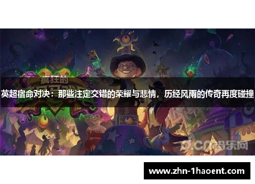 英超宿命对决:那些注定交错的荣耀与悲情,历经风雨的传奇再度碰撞 英超宿命对决:那些注定交错的荣耀与悲情,历经风雨的传奇再度碰撞