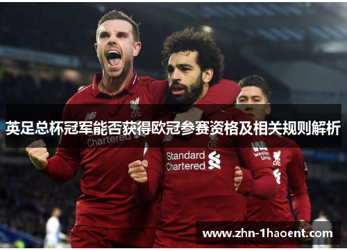 英足总杯冠军能否获得欧冠参赛资格及相关规则解析 英足总杯冠军能否获得欧冠参赛资格及相关规则解析