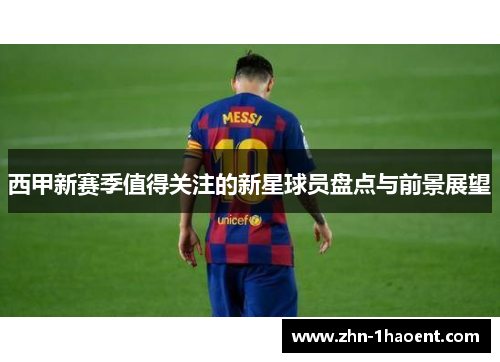 西甲新赛季值得关注的新星球员盘点与前景展望