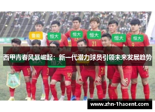 西甲青春风暴崛起:新一代潜力球员引领未来发展趋势 西甲青春风暴崛起:新一代潜力球员引领未来发展趋势