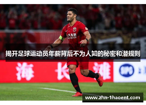 揭开足球运动员年薪背后不为人知的秘密和潜规则 揭开足球运动员年薪背后不为人知的秘密和潜规则