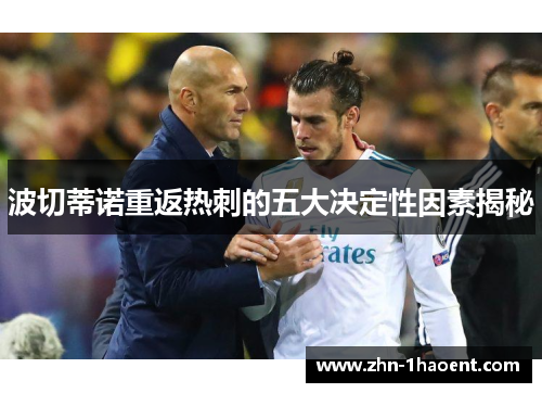 波切蒂诺重返热刺的五大决定性因素揭秘
