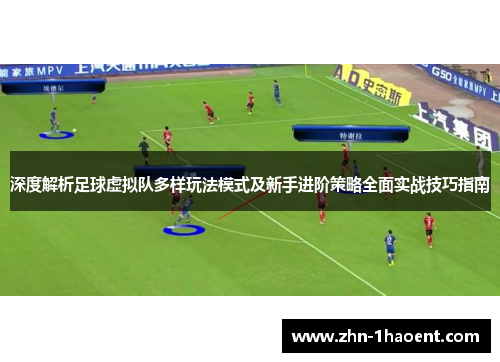 深度解析足球虚拟队多样玩法模式及新手进阶策略全面实战技巧指南 深度解析足球虚拟队多样玩法模式及新手进阶策略全面实战技巧指南