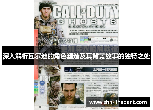 深入解析瓦尔迪的角色塑造及其背景故事的独特之处