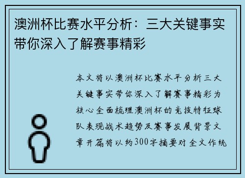 澳洲杯比赛水平分析：三大关键事实带你深入了解赛事精彩