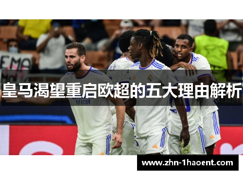 皇马渴望重启欧超的五大理由解析 皇马渴望重启欧超的五大理由解析