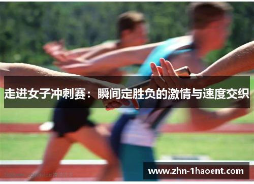 走进女子冲刺赛:瞬间定胜负的激情与速度交织 走进女子冲刺赛:瞬间定胜负的激情与速度交织