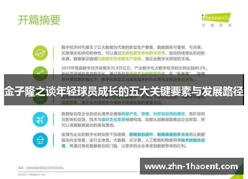 金子隆之谈年轻球员成长的五大关键要素与发展路径 金子隆之谈年轻球员成长的五大关键要素与发展路径