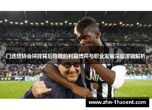 门迭塔转会抉择背后隐藏的利益博弈与职业发展深层逻辑解析 门迭塔转会抉择背后隐藏的利益博弈与职业发展深层逻辑解析