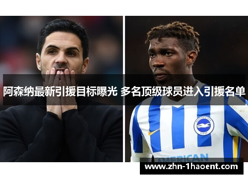 阿森纳最新引援目标曝光 多名顶级球员进入引援名单 阿森纳最新引援目标曝光 多名顶级球员进入引援名单