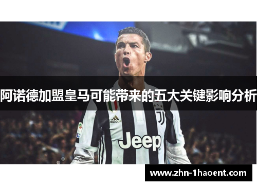 阿诺德加盟皇马可能带来的五大关键影响分析 阿诺德加盟皇马可能带来的五大关键影响分析