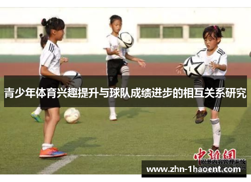 青少年体育兴趣提升与球队成绩进步的相互关系研究 青少年体育兴趣提升与球队成绩进步的相互关系研究
