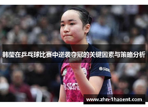 韩莹在乒乓球比赛中逆袭夺冠的关键因素与策略分析