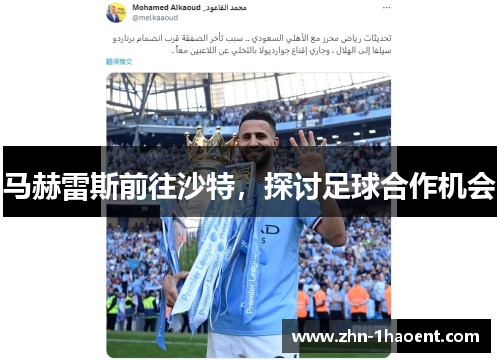 马赫雷斯前往沙特，探讨足球合作机会