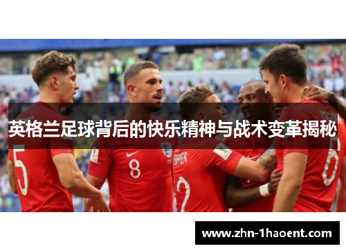 英格兰足球背后的快乐精神与战术变革揭秘