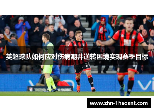 英超球队如何应对伤病潮并逆转困境实现赛季目标 英超球队如何应对伤病潮并逆转困境实现赛季目标