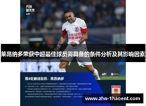 莱昂纳多荣获中超最佳球员需具备的条件分析及其影响因素