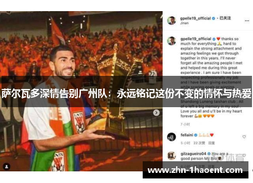 萨尔瓦多深情告别广州队：永远铭记这份不变的情怀与热爱