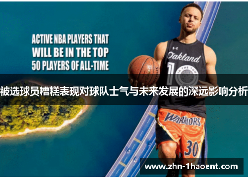 被选球员糟糕表现对球队士气与未来发展的深远影响分析