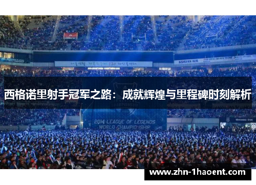 西格诺里射手冠军之路：成就辉煌与里程碑时刻解析