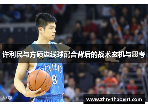 许利民与方硕边线球配合背后的战术玄机与思考