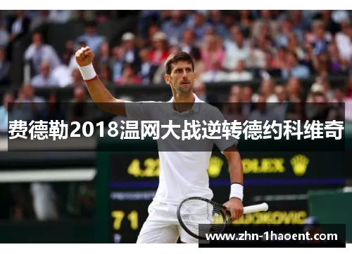 费德勒2018温网大战逆转德约科维奇 费德勒2018温网大战逆转德约科维奇