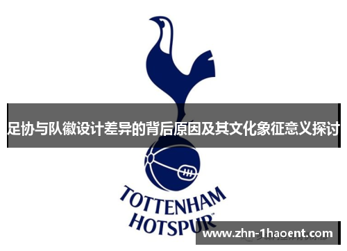 足协与队徽设计差异的背后原因及其文化象征意义探讨