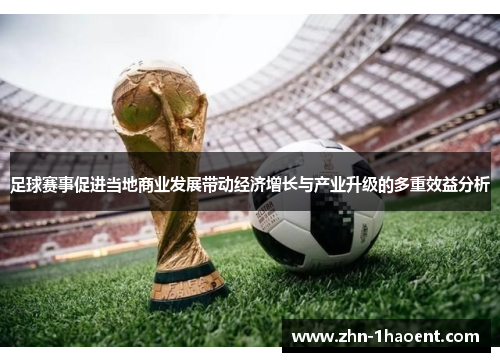 足球赛事促进当地商业发展带动经济增长与产业升级的多重效益分析