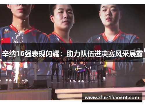 辛纳16强表现闪耀:助力队伍进决赛风采展露 辛纳16强表现闪耀:助力队伍进决赛风采展露