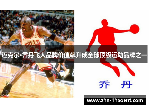 迈克尔·乔丹飞人品牌价值飙升成全球顶级运动品牌之一
