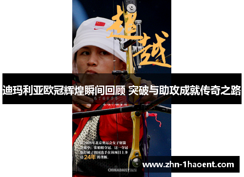 迪玛利亚欧冠辉煌瞬间回顾 突破与助攻成就传奇之路 迪玛利亚欧冠辉煌瞬间回顾 突破与助攻成就传奇之路