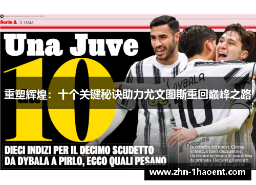 重塑辉煌:十个关键秘诀助力尤文图斯重回巅峰之路 重塑辉煌:十个关键秘诀助力尤文图斯重回巅峰之路