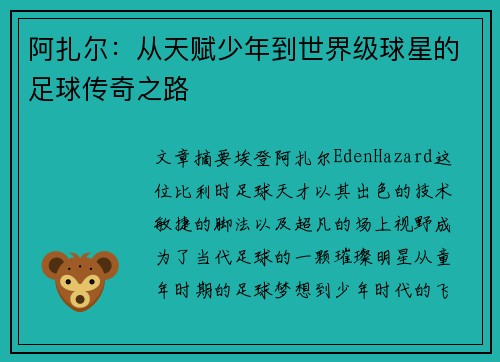 阿扎尔：从天赋少年到世界级球星的足球传奇之路