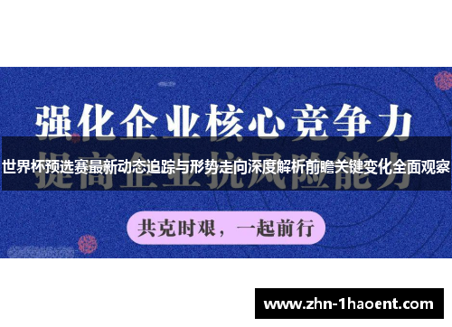 世界杯预选赛最新动态追踪与形势走向深度解析前瞻关键变化全面观察 世界杯预选赛最新动态追踪与形势走向深度解析前瞻关键变化全面观察