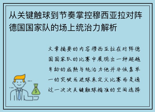 从关键触球到节奏掌控穆西亚拉对阵德国国家队的场上统治力解析