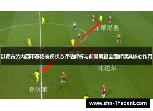 以德布劳内西甲赛场表现状态评估解析与前景展望全面解读其核心作用 以德布劳内西甲赛场表现状态评估解析与前景展望全面解读其核心作用