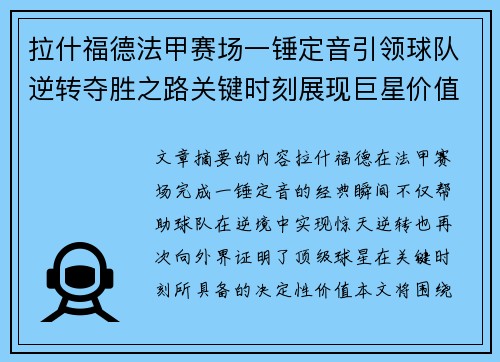 拉什福德法甲赛场一锤定音引领球队逆转夺胜之路关键时刻展现巨星价值 拉什福德法甲赛场一锤定音引领球队逆转夺胜之路关键时刻展现巨星价值