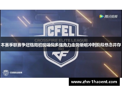 本赛季联赛争冠格局初现端倪多强角力走势渐明冲刺阶段悬念并存 本赛季联赛争冠格局初现端倪多强角力走势渐明冲刺阶段悬念并存