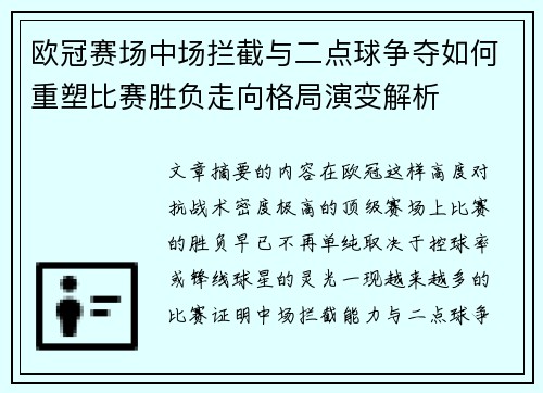 欧冠赛场中场拦截与二点球争夺如何重塑比赛胜负走向格局演变解析 欧冠赛场中场拦截与二点球争夺如何重塑比赛胜负走向格局演变解析